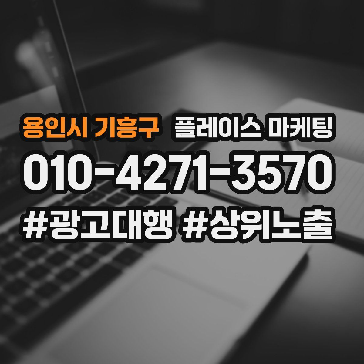 용인시 기흥구 플레이스 마케팅