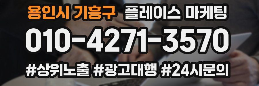용인시 기흥구 플레이스 마케팅