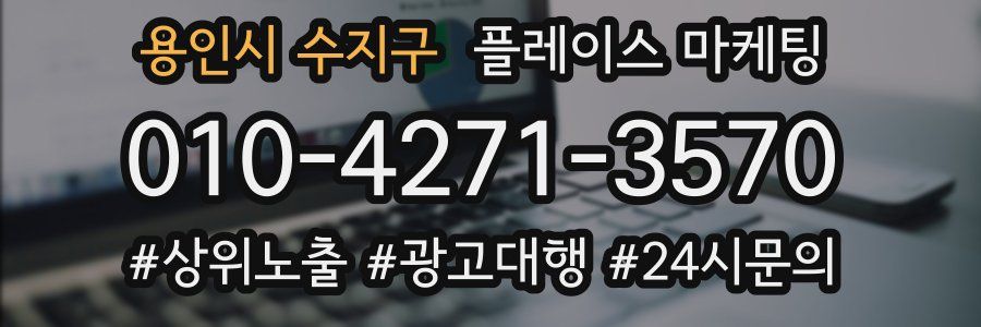 용인시 수지구 플레이스 마케팅