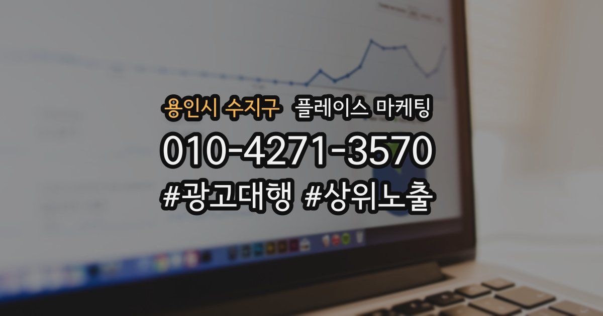 용인시 수지구 플레이스 마케팅