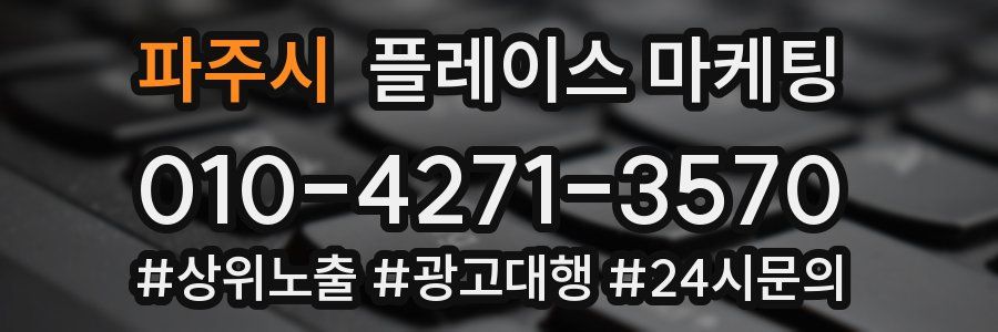 파주시 플레이스 마케팅