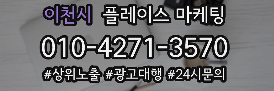 이천시 플레이스 마케팅