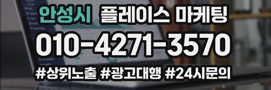 안성시 플레이스 마케팅
