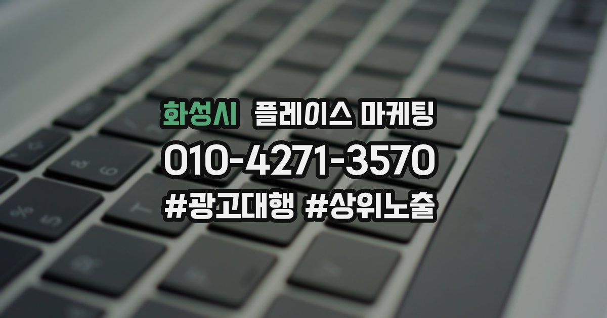 화성시 플레이스 마케팅