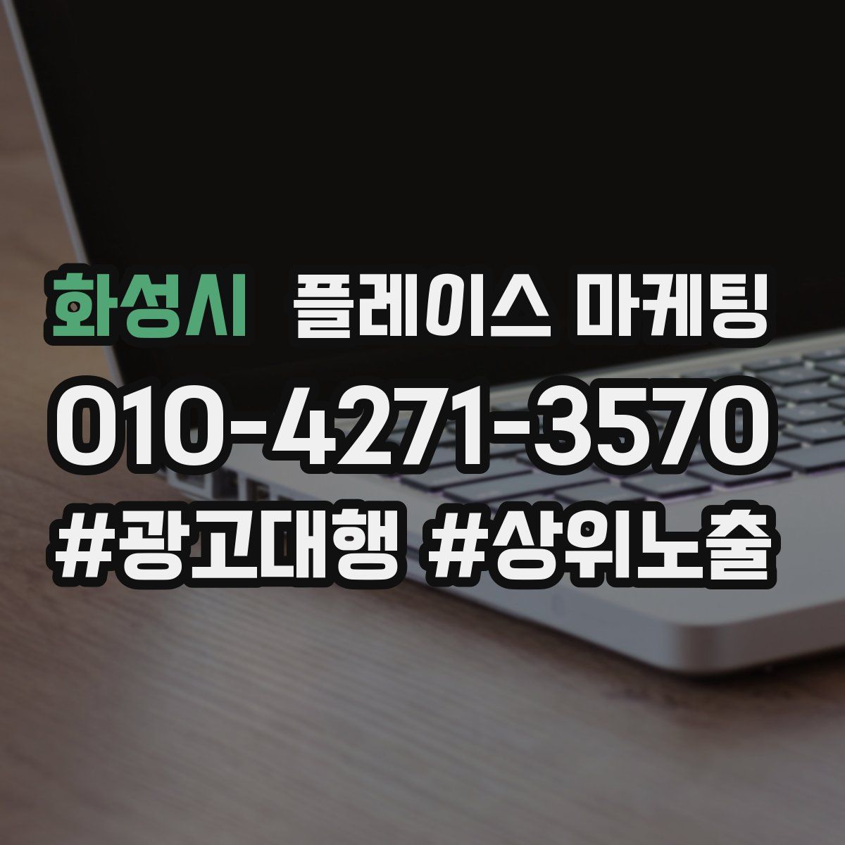 화성시 플레이스 마케팅