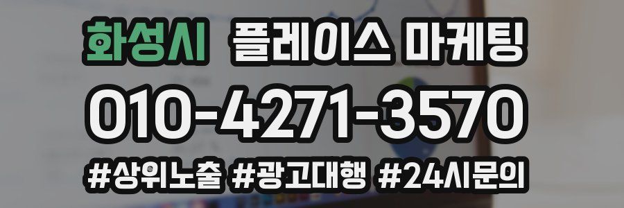 화성시 플레이스 마케팅