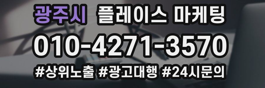 광주시 플레이스 마케팅
