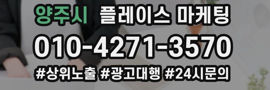 양주시 플레이스 마케팅
