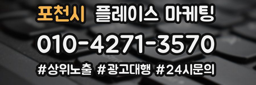포천시 플레이스 마케팅