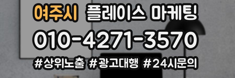 여주시 플레이스 마케팅