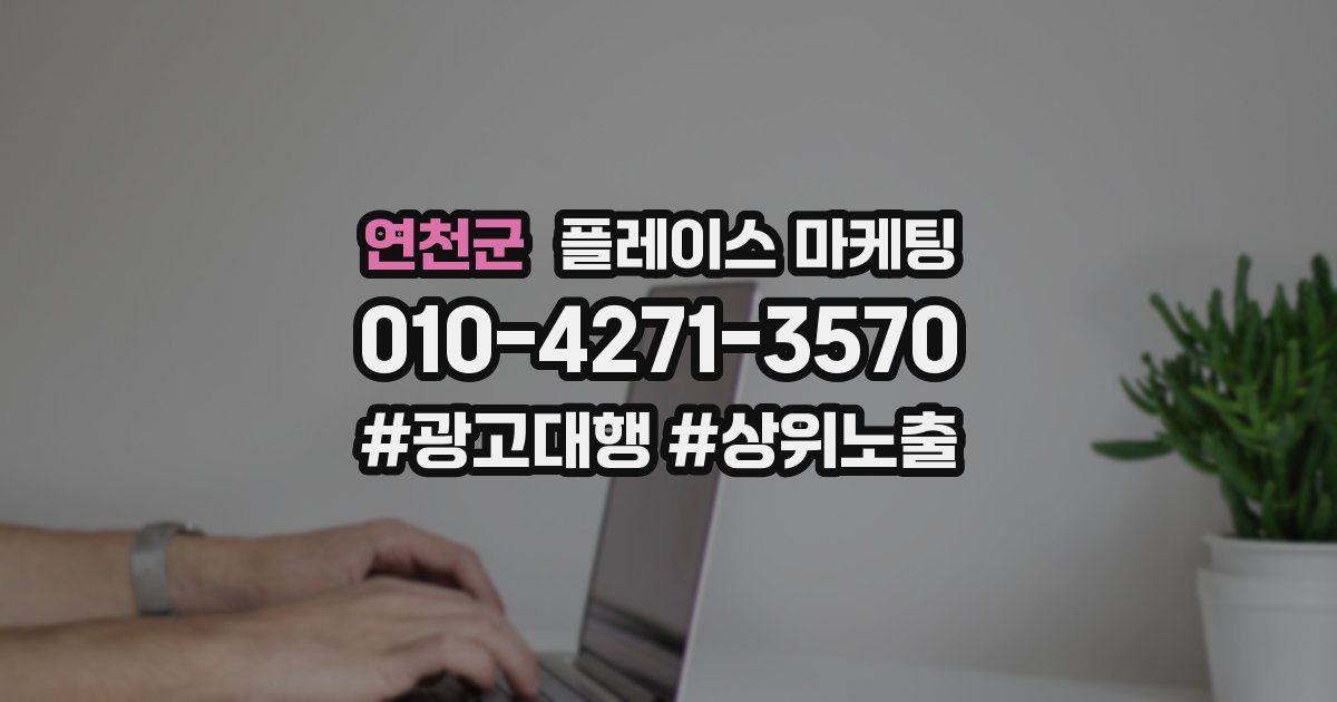 연천군 플레이스 마케팅