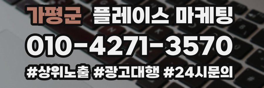 가평군 플레이스 마케팅