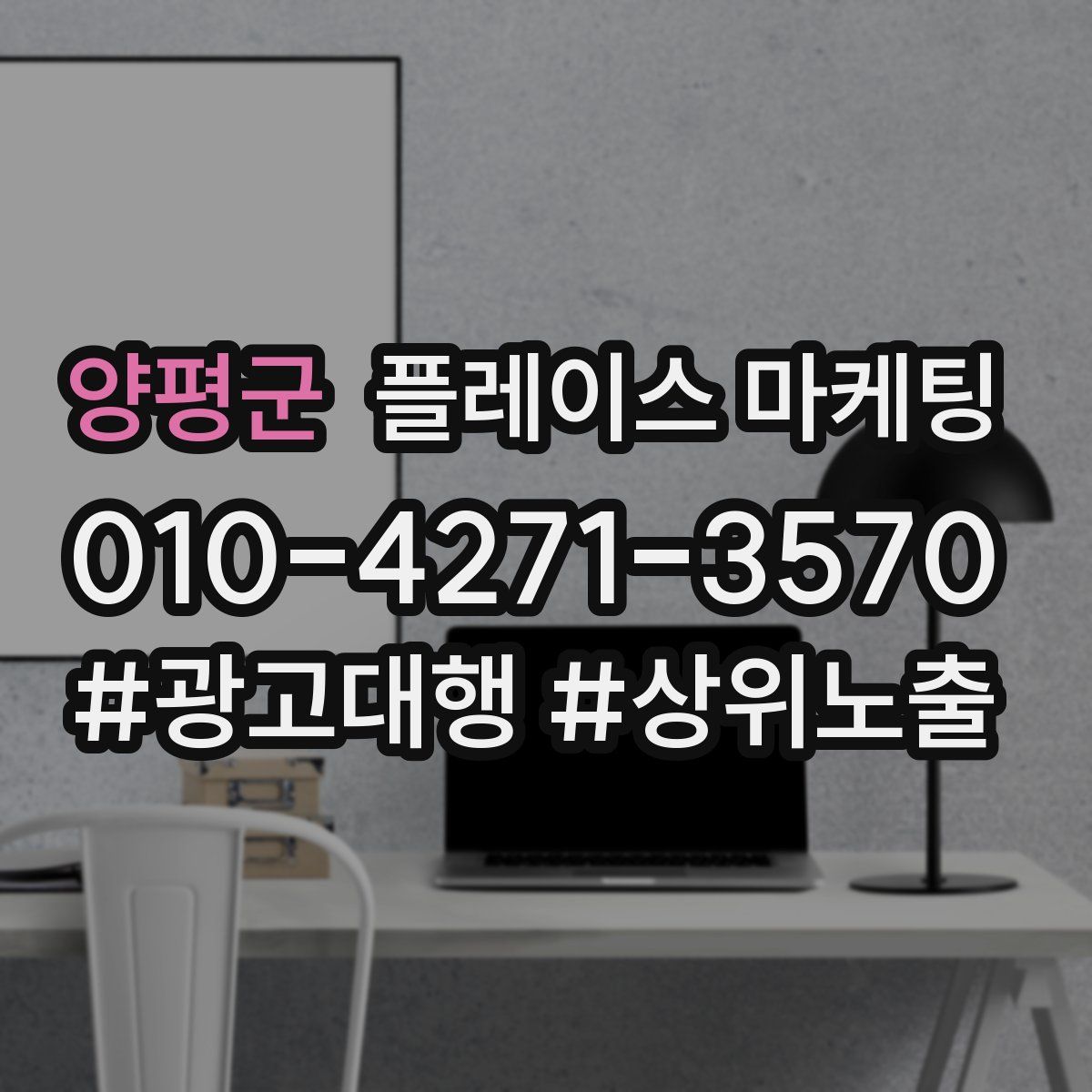 양평군 플레이스 마케팅
