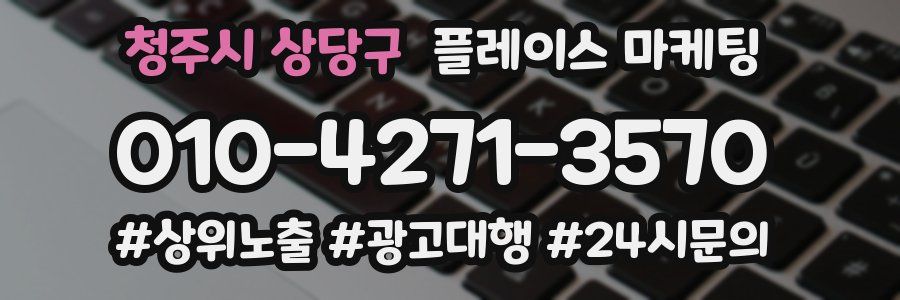 청주시 상당구 플레이스 마케팅