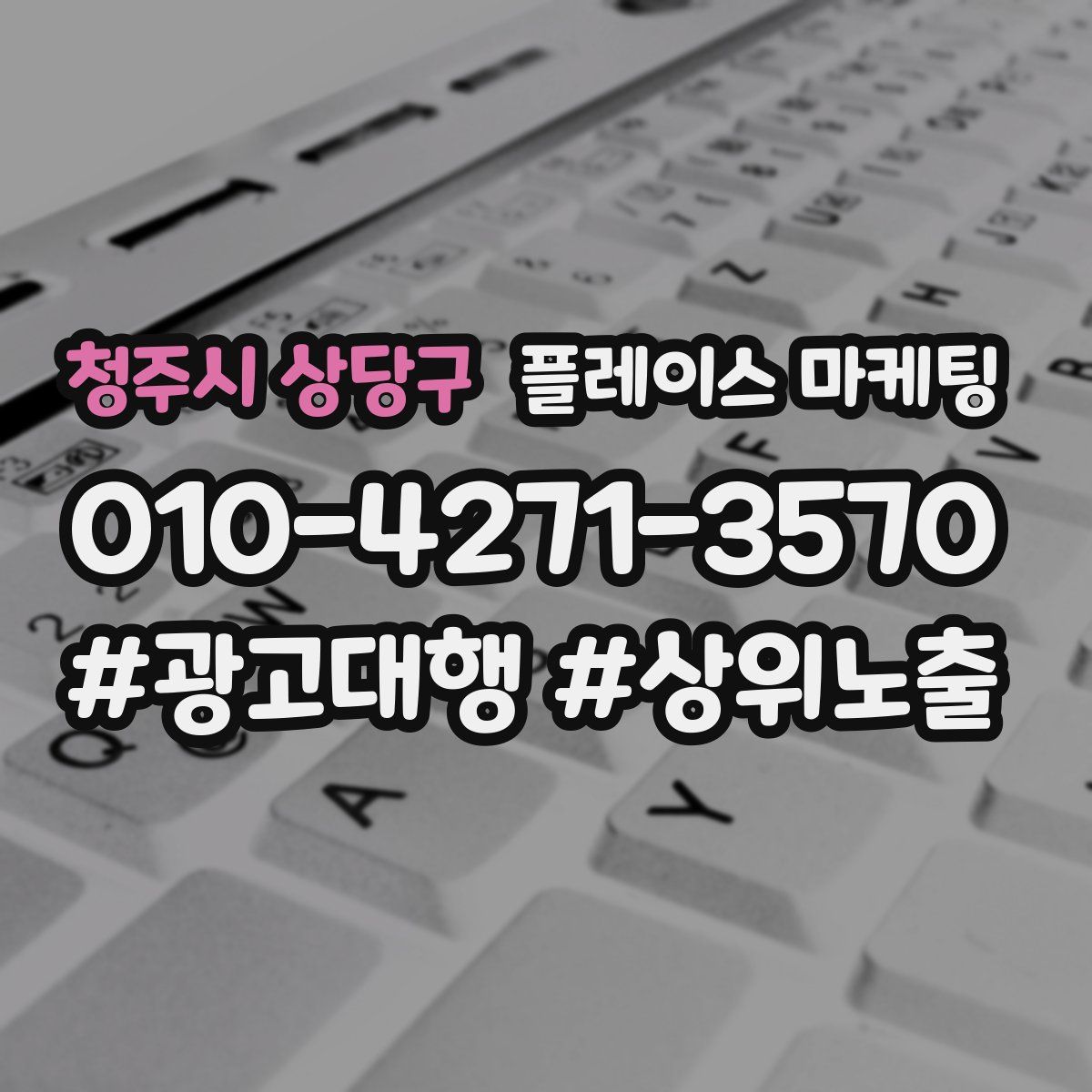 청주시 상당구 플레이스 마케팅