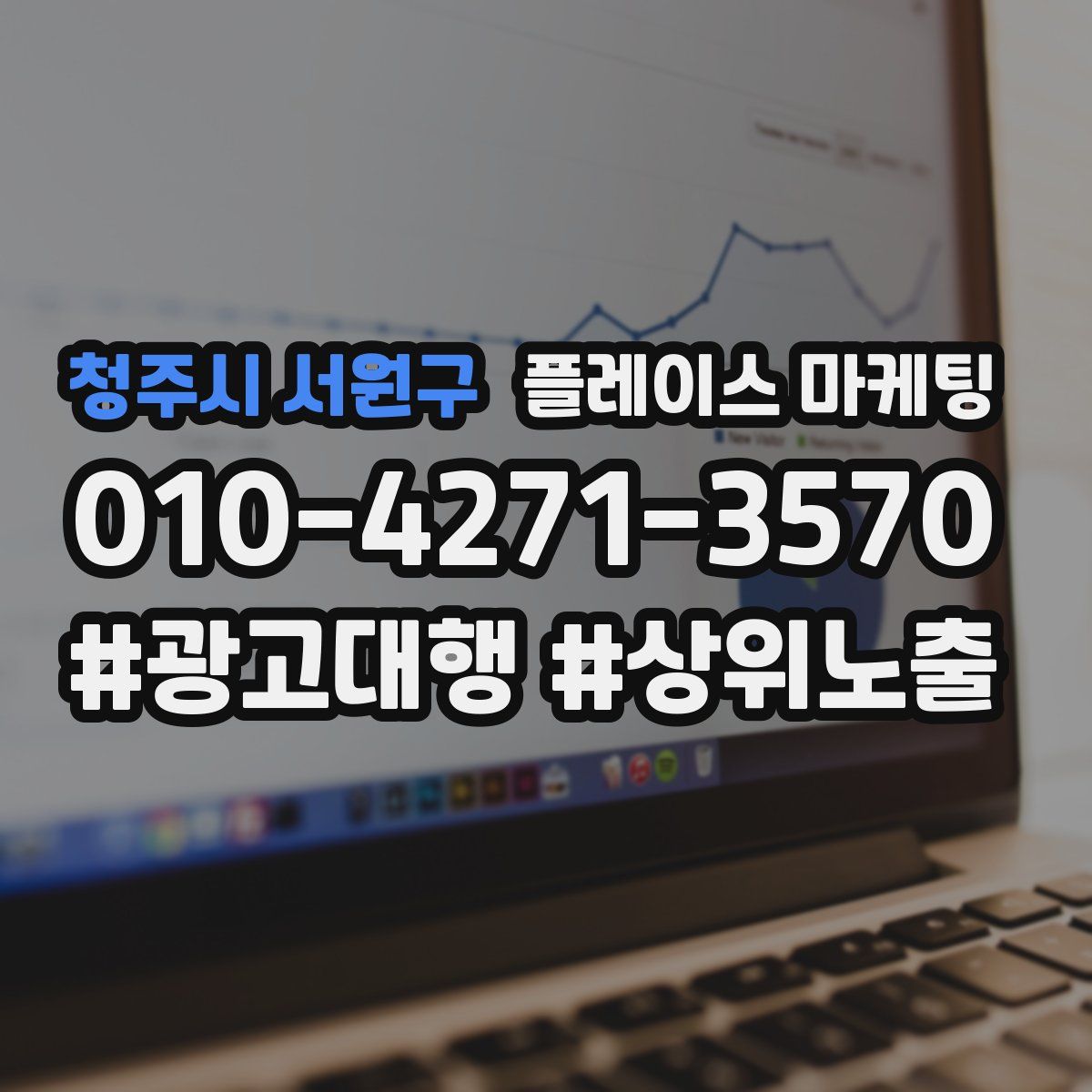청주시 서원구 플레이스 마케팅