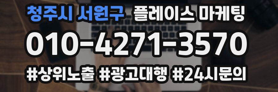 청주시 서원구 플레이스 마케팅