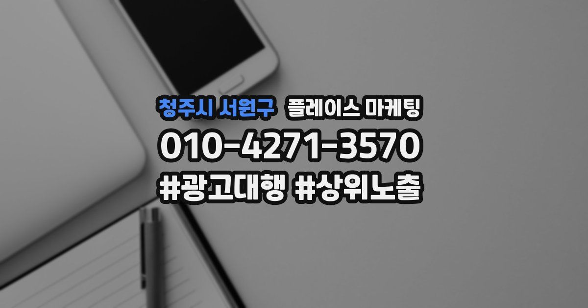 청주시 서원구 플레이스 마케팅