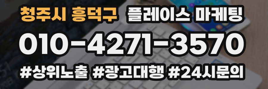 청주시 흥덕구 플레이스 마케팅