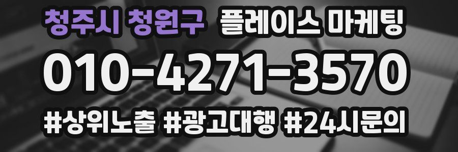 청주시 청원구 플레이스 마케팅
