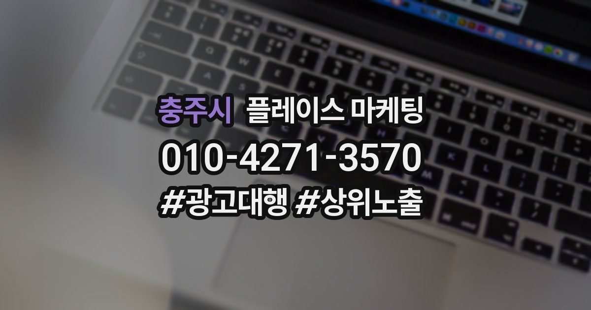 충주시 플레이스 마케팅