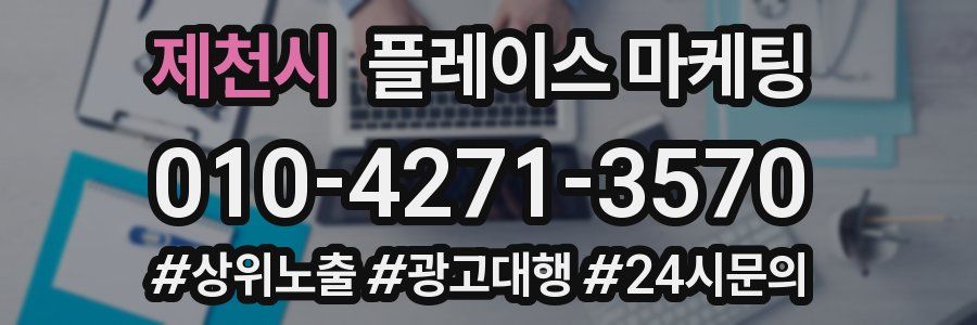 제천시 플레이스 마케팅