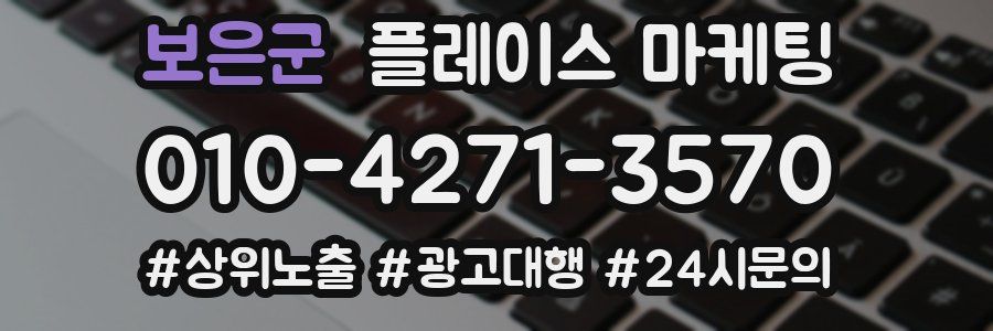 보은군 플레이스 마케팅