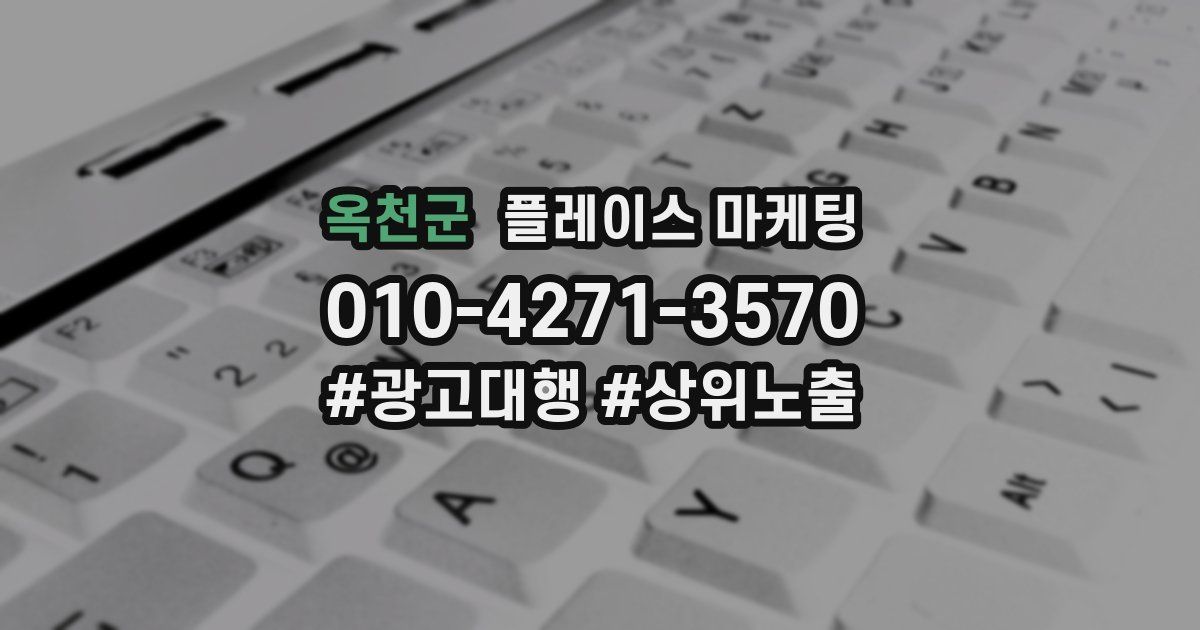 옥천군 플레이스 마케팅