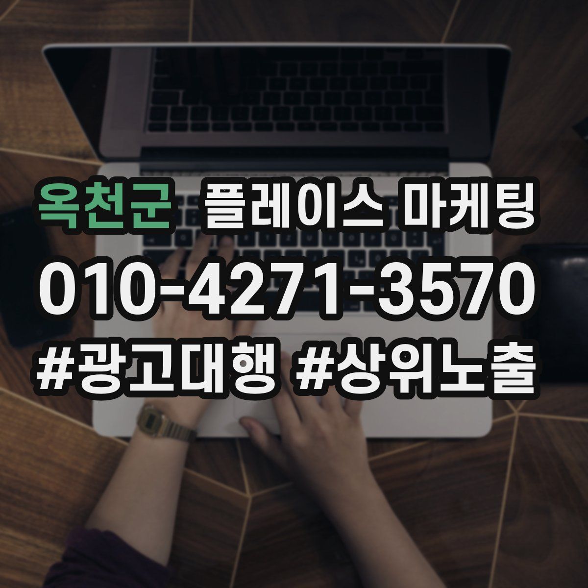 옥천군 플레이스 마케팅