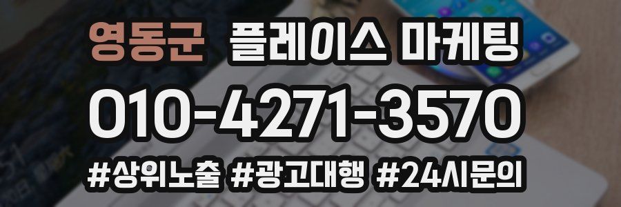 영동군 플레이스 마케팅