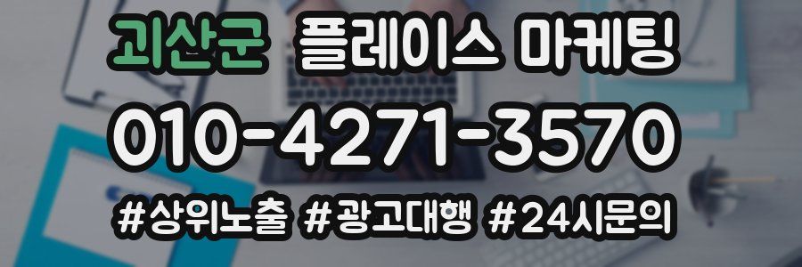 괴산군 플레이스 마케팅