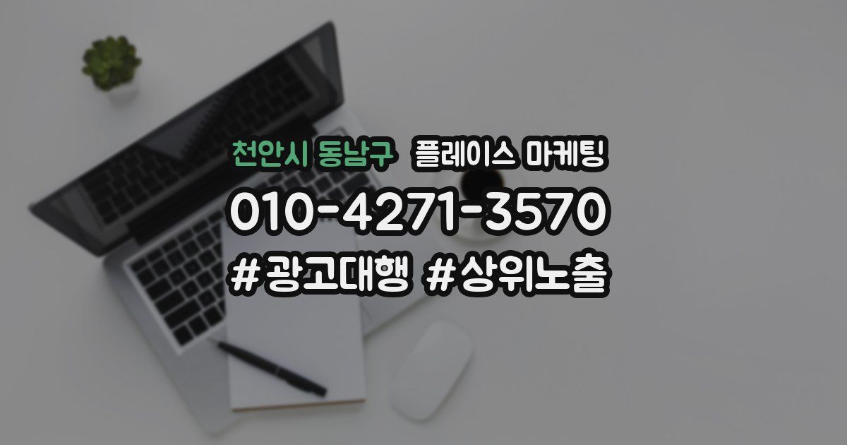 천안시 동남구 플레이스 마케팅