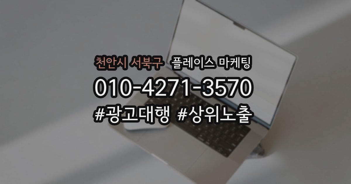 천안시 서북구 플레이스 마케팅