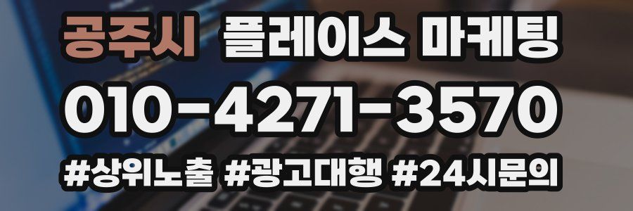 공주시 플레이스 마케팅