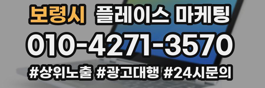 보령시 플레이스 마케팅