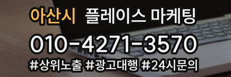 아산시 플레이스 마케팅