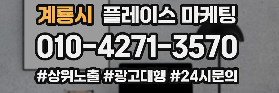계룡시 플레이스 마케팅