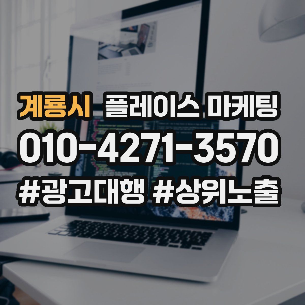 계룡시 플레이스 마케팅