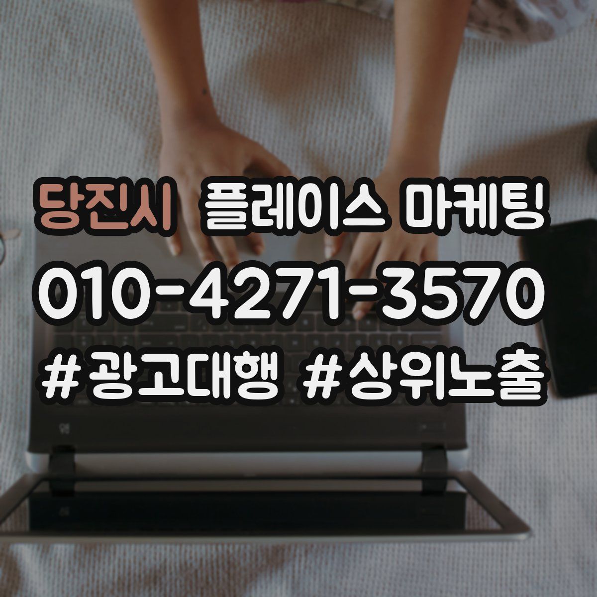 당진시 플레이스 마케팅