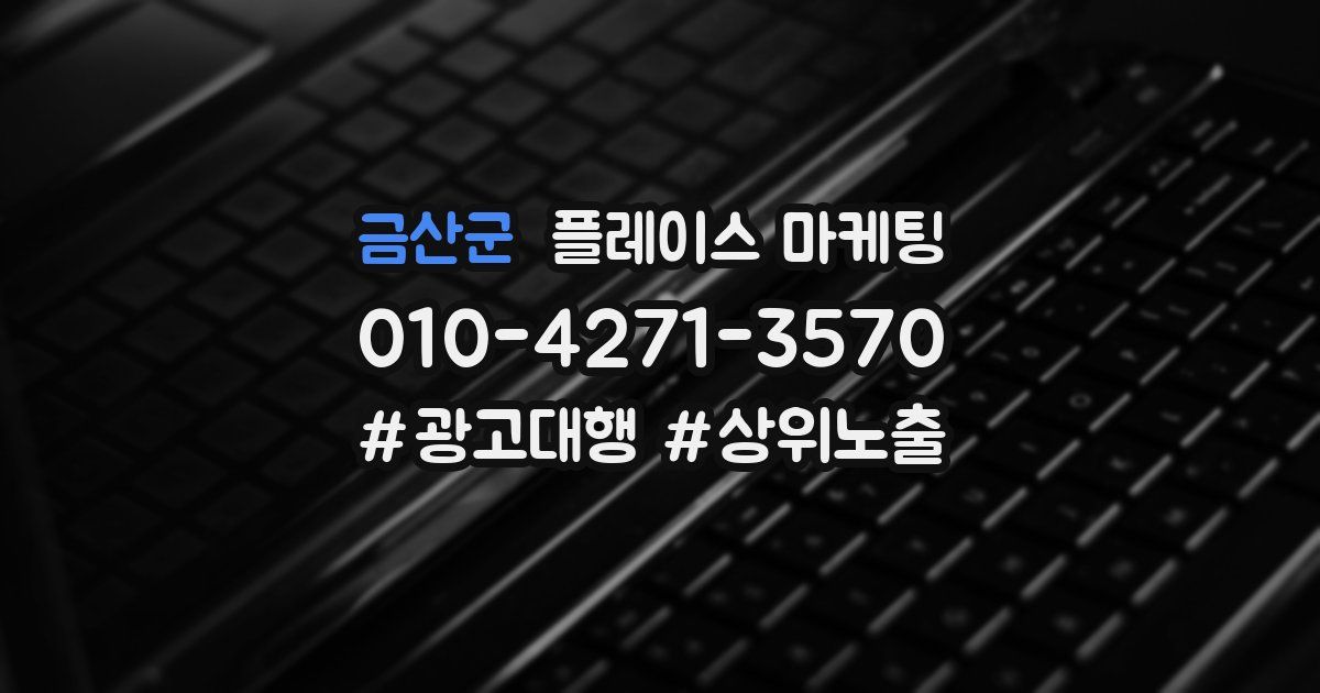 금산군 플레이스 마케팅