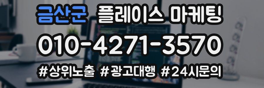 금산군 플레이스 마케팅