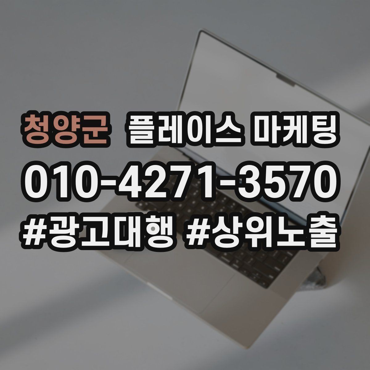 청양군 플레이스 마케팅 최저가 대신 신뢰를 주는 문구