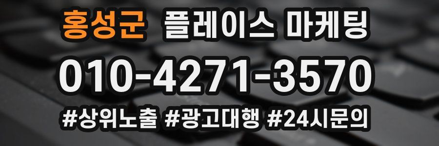 홍성군 플레이스 마케팅