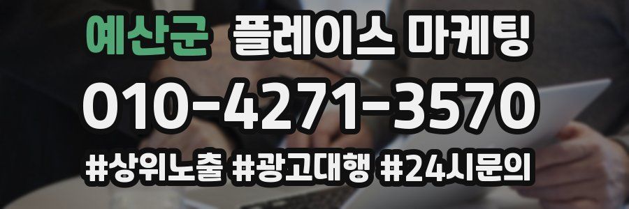 예산군 플레이스 마케팅