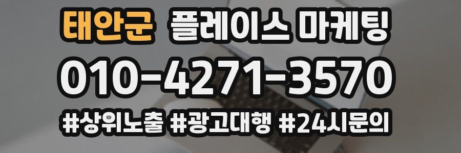 태안군 플레이스 마케팅