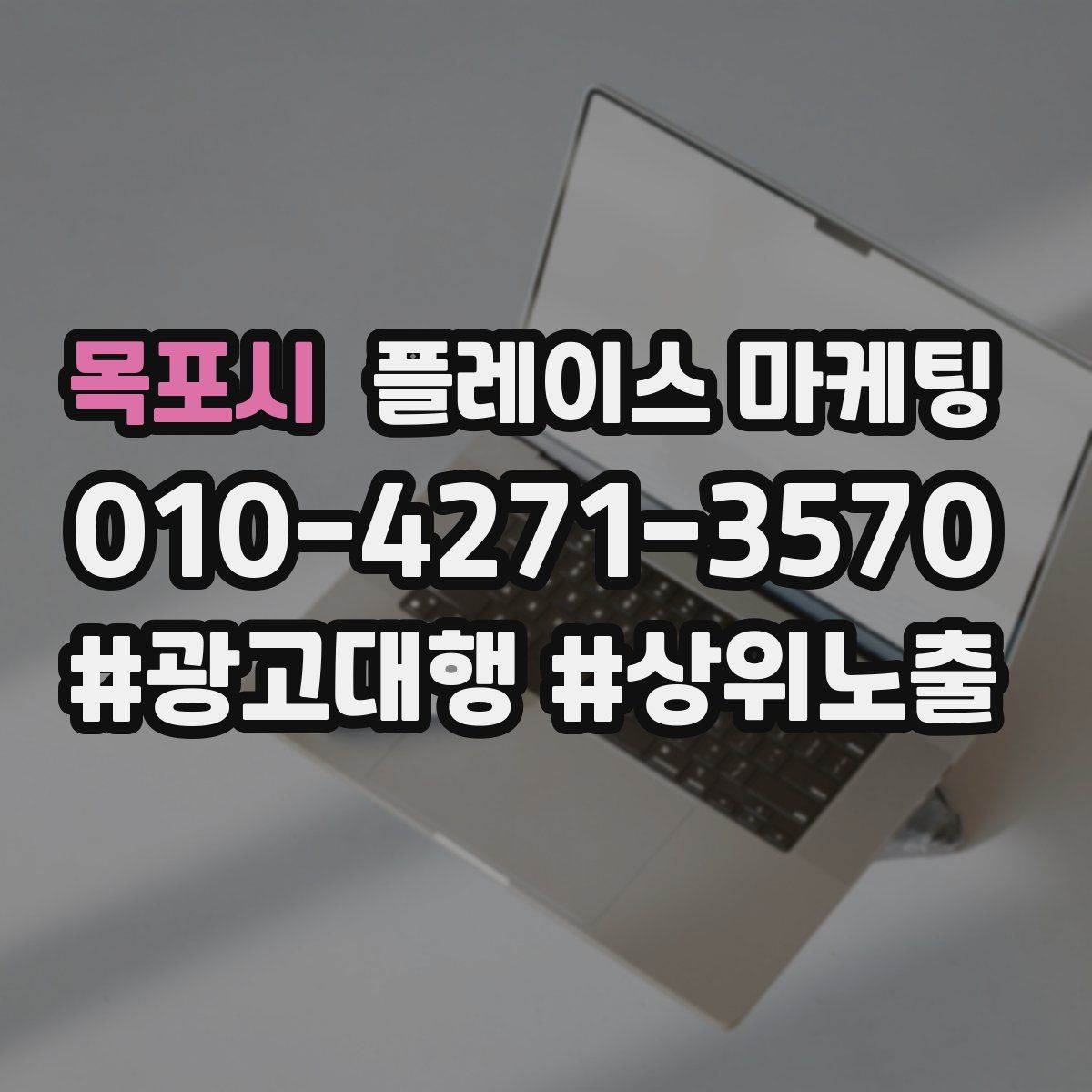 목포시 플레이스 마케팅