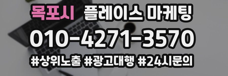 목포시 플레이스 마케팅