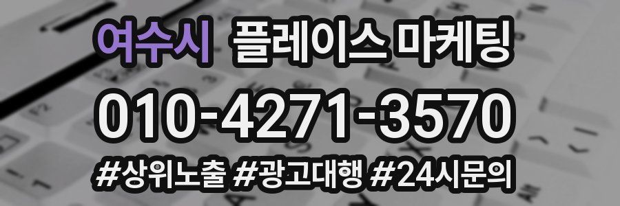 여수시 플레이스 마케팅