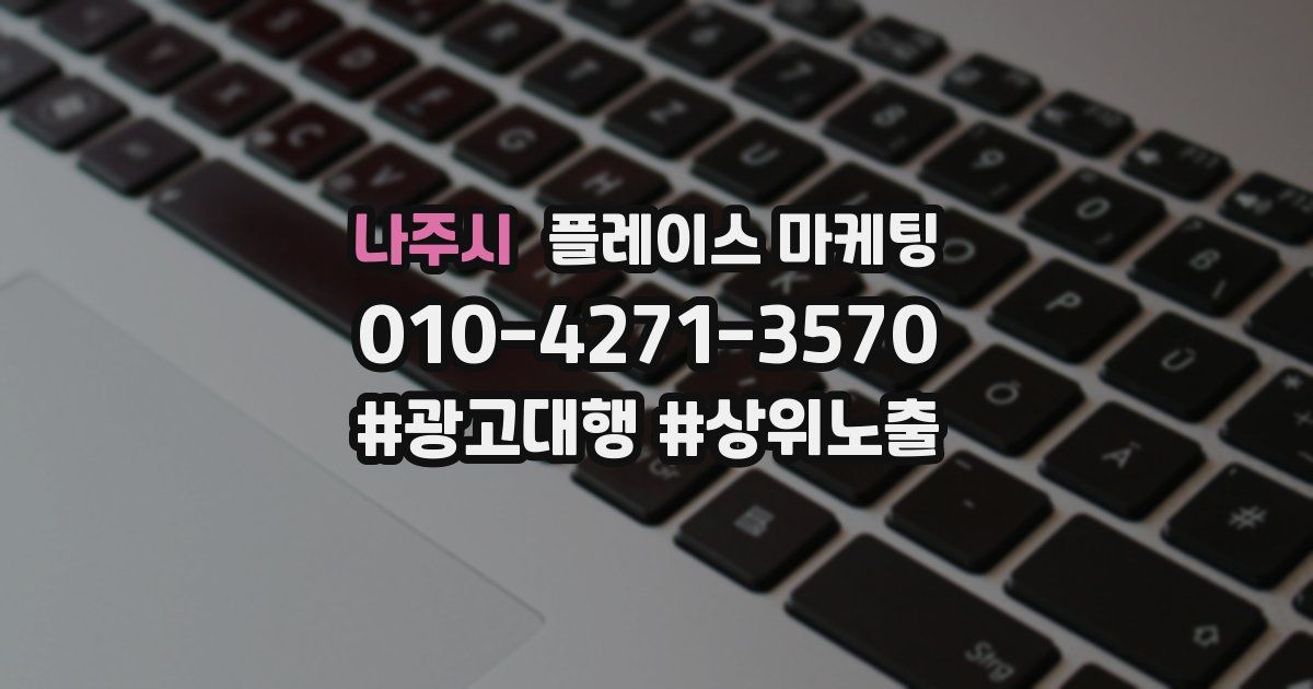 나주시 플레이스 마케팅