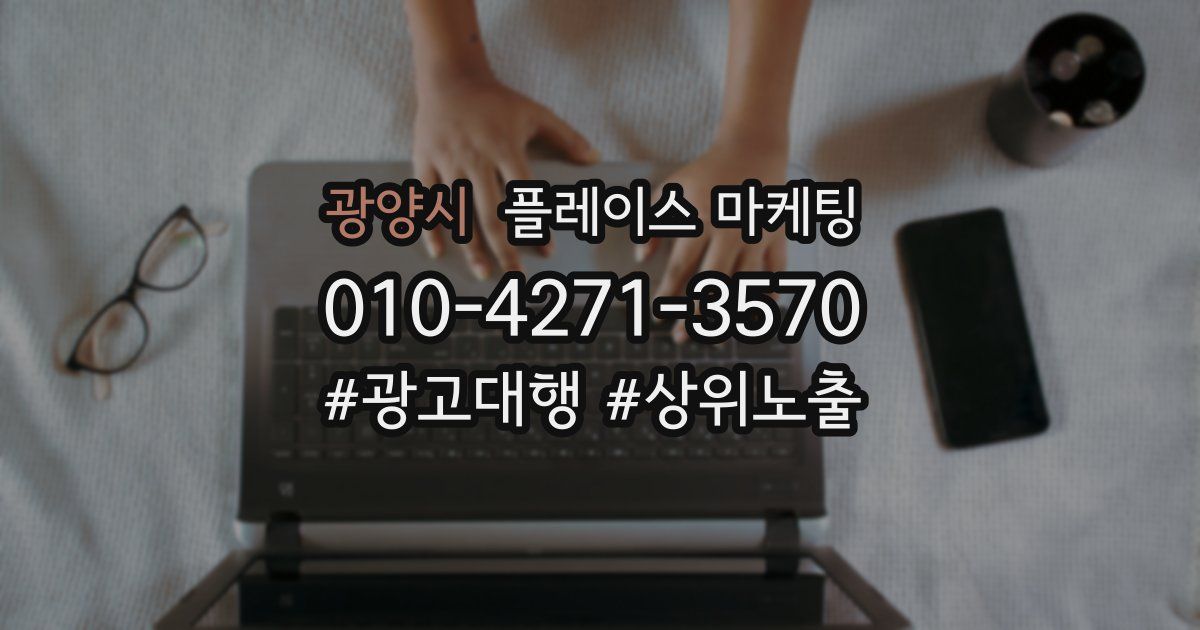 광양시 플레이스 마케팅